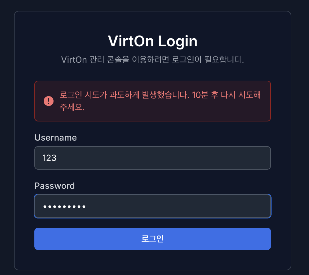 VirtOn 로그인 실패 정책 잠금