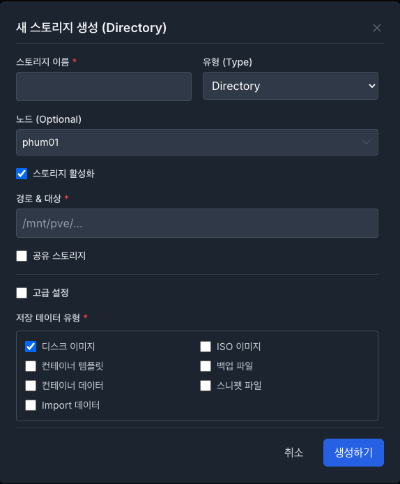 새 스토리지 생성 모달(dir).png
