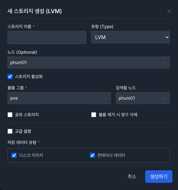 새 스토리지 생성 모달 (LVM).png