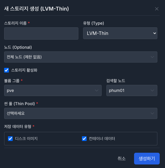 새 스토리지 생성 모달 (LVM-Thin).png