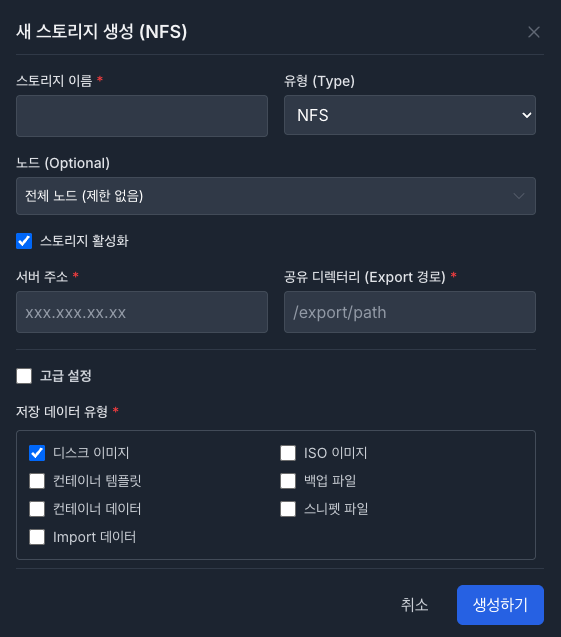 새 스토리지 생성 모달 (NFS).png