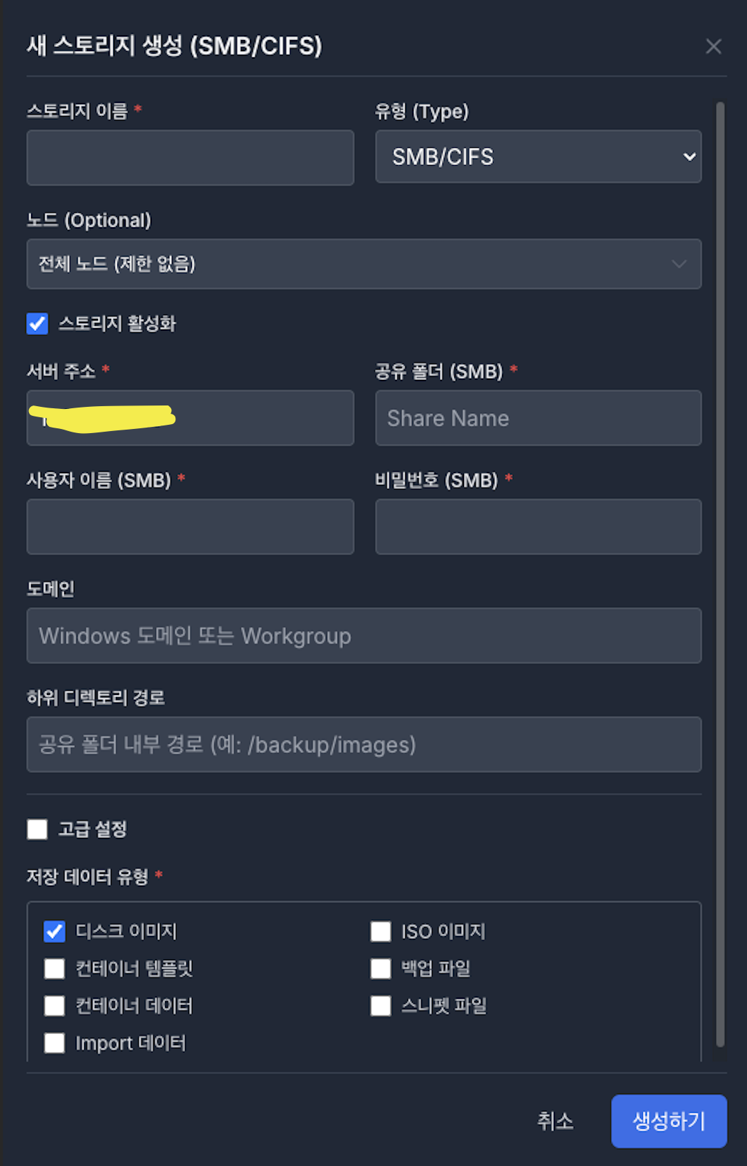 새 스토리지 생성 모달 (SMB:CIFS).png