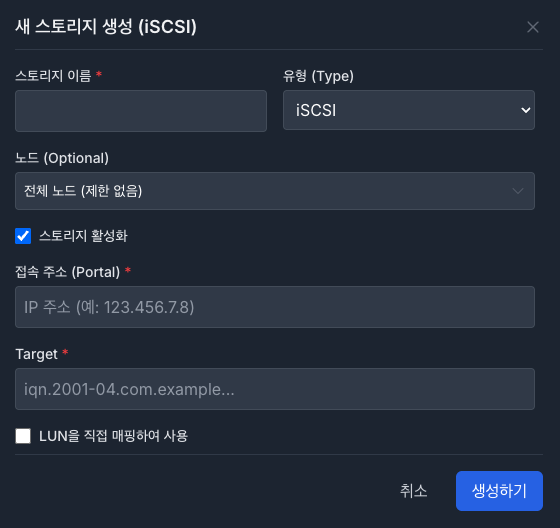 새 스토리지 생성 모달 (iSCSI).png