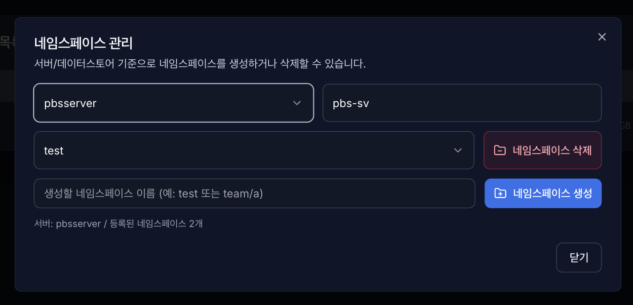 VirtOn PBS 네임스페이스 관리