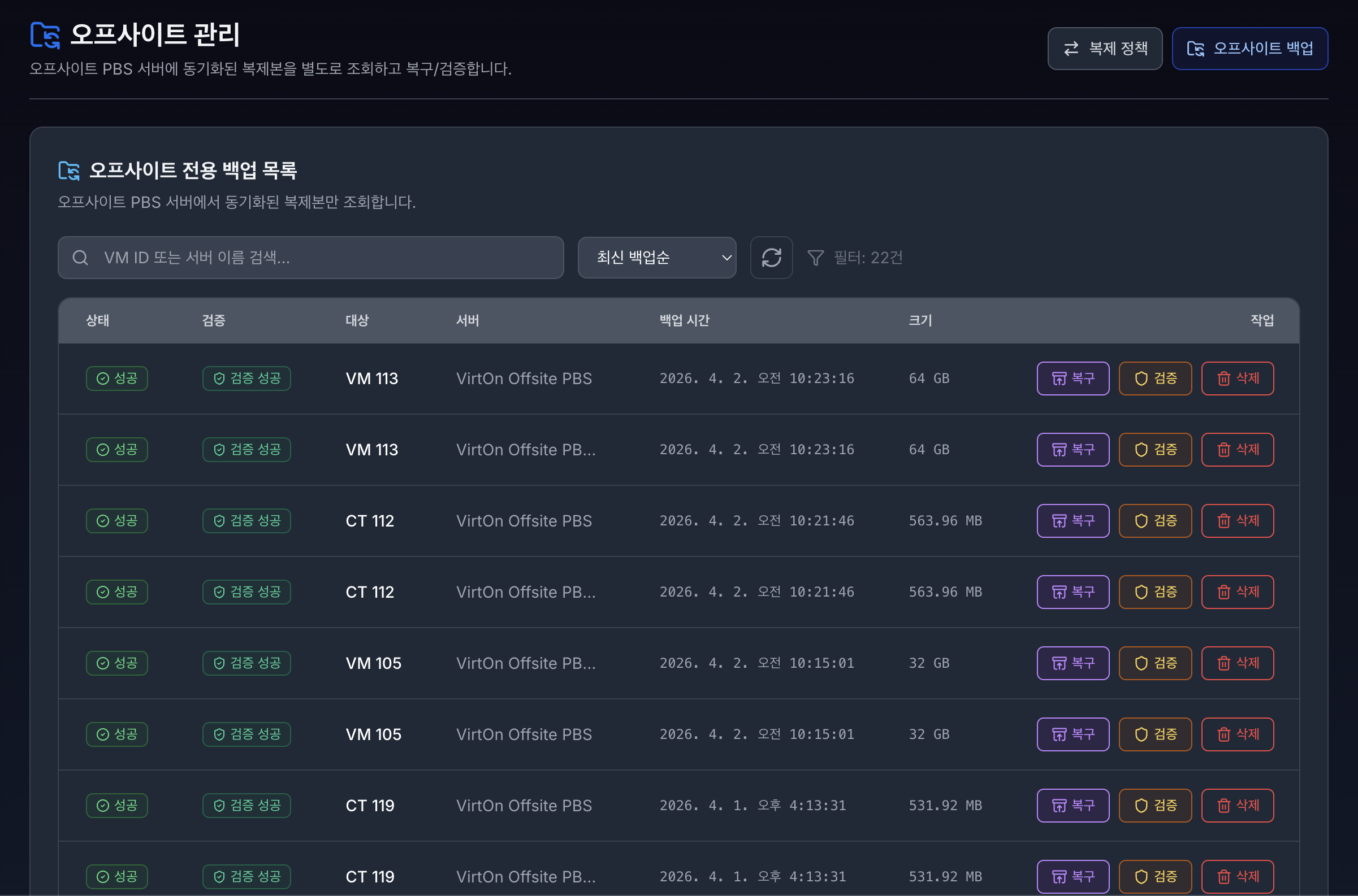 VirtOn PBS 오프사이트 관리 페이지 2