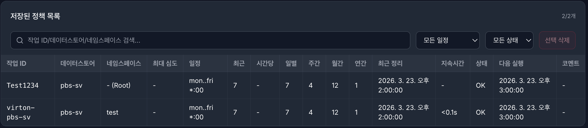 VirtOn PBS 작업 정리 정책 목록